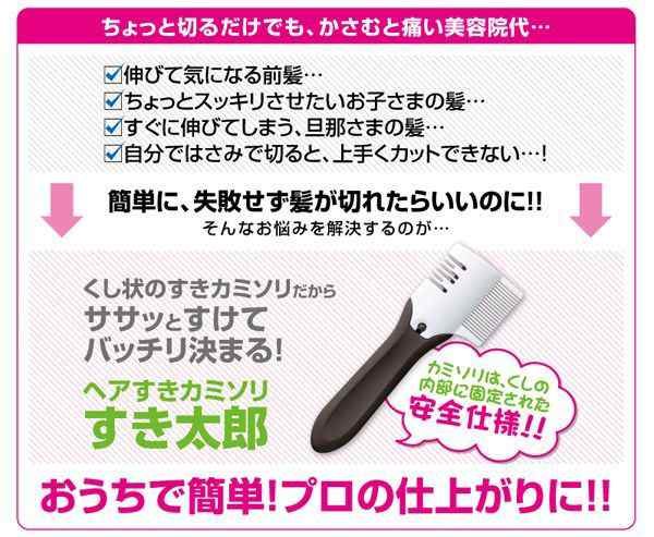 散髪上手 ヘアすきカミソリ すき太郎 ハサミ バリカン 髪型 床屋 簡単 整髪 カット 前髪 スッキリ くし節約 ヘアカット の通販はau Pay マーケット 株式会社ポニー