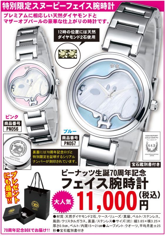 ピーナッツ生誕70周年記念「フェイス腕時計」  (PN182-PN183 スヌーピー SNOOPY レディース ウォッチ 女性 ダイヤモンド)