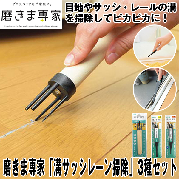 磨きま専家 溝サッシレーン掃除 3種セット 掃除 大掃除 ヘラ 窓サッシ 窓枠 レール 浴室 溝掃除 レーン 目地クリーン サッシヘラ 溝掃の通販はau Pay マーケット 株式会社ポニー