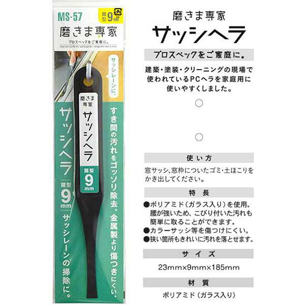 磨きま専家 溝サッシレーン掃除 3種セット 掃除 大掃除 ヘラ 窓サッシ 窓枠 レール 浴室 溝掃除 レーン 目地クリーン サッシヘラ 溝掃の通販はau Pay マーケット 株式会社ポニー