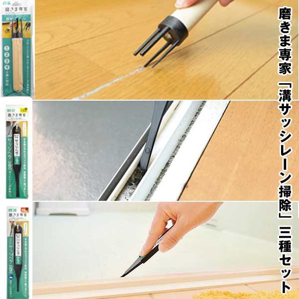 磨きま専家「溝サッシレーン掃除」3種セット (掃除 大掃除 ヘラ 窓サッシ 窓枠 レール 浴室 溝掃除 レーン 目地クリーン サッシヘラ 溝掃｜au  PAY マーケット