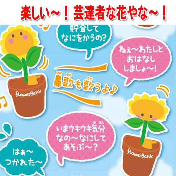 しゃべる 歌う 踊る フラワーバンク 貯金箱 硬貨 ひまわり貯金 音楽 会話 花 陽気 可愛い お調子者 癒し ダンス ユニーク の通販はau Pay マーケット 株式会社ポニー