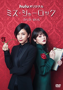 DVD-BOX「ミス・シャーロック／Miss Sherlock」(竹内結子 貫地谷しほり 