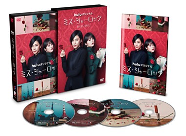 DVD-BOX ミス・シャーロック Miss Sherlock 竹内結子 貫地谷しほり Hulu配信 名探偵シャーロックホームズ ミステリードラマ 中村倫也 小