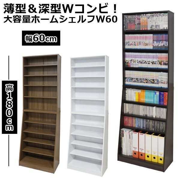 大容量ホームシェルフW60 (幅60cm 高さ180cm 本棚 書棚 収納インテリア家具 送料無料 メーカー直送 大容量収納 組立式)