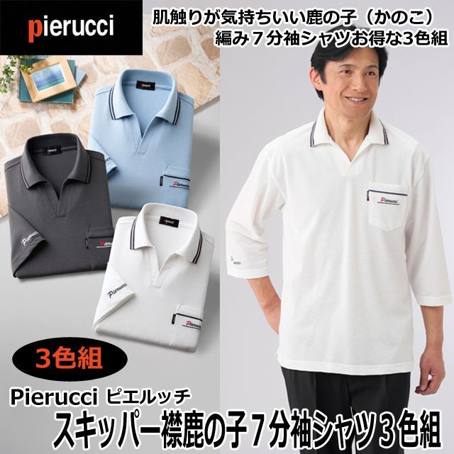 Pierucci（ピエルッチ）スキッパー襟鹿の子７分袖シャツ3色組  (メンズ 男性用 紳士用 かのこ スキッパー衿 爽やか 3枚組 肌触り 通気性 敬老の日)