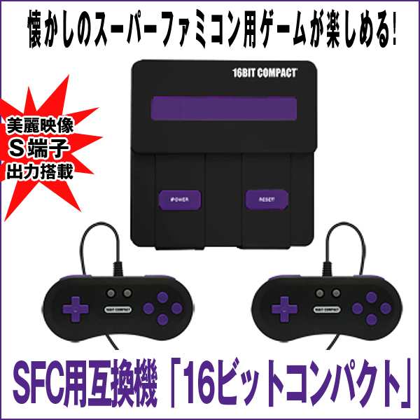 Sfc互換機 16ビットコンパクト スーパーファミコン ゲーム ソフトs端子出力 本体 コントローラ2個 S Av端子ケーブル の通販はau Pay マーケット 株式会社ポニー