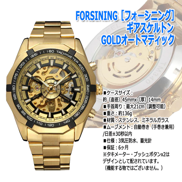 FORSINING［フォーシニング］ギアスケルトンGOLDオートマティック 