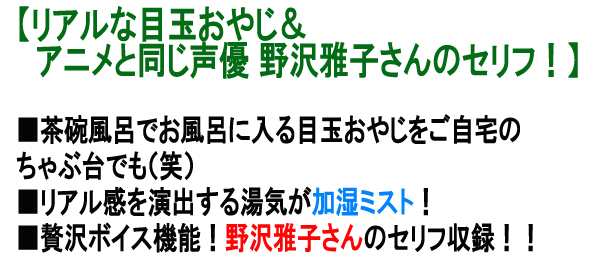 おしゃべりミスト「ゲゲゲの鬼太郎 目玉おやじ 茶碗風呂加湿器」(しゃべる加湿器 いい湯加減じゃのう 卓上 声優 ボイス 野沢雅子)の通販はau PAY  マーケット - 株式会社ポニー | au PAY マーケット－通販サイト