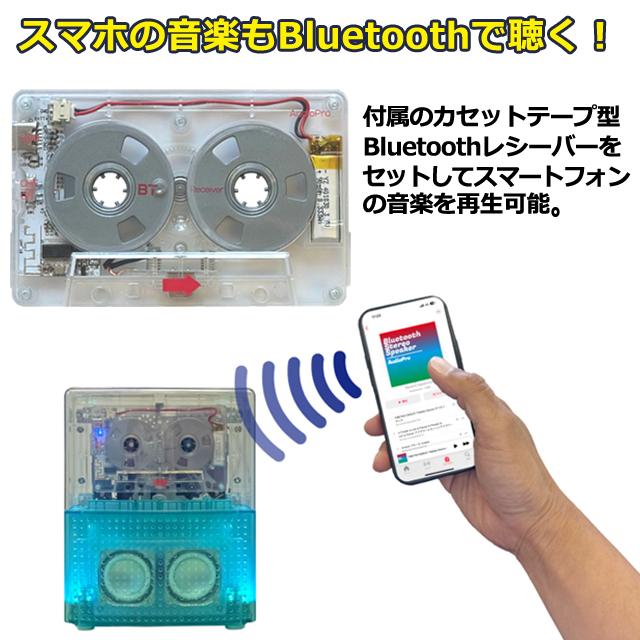 サウンドパーティーボックス スケルトン　イルミネーションカセットプレイヤー&Bluetoothスピーカー 光と音 カセットテープ再生
