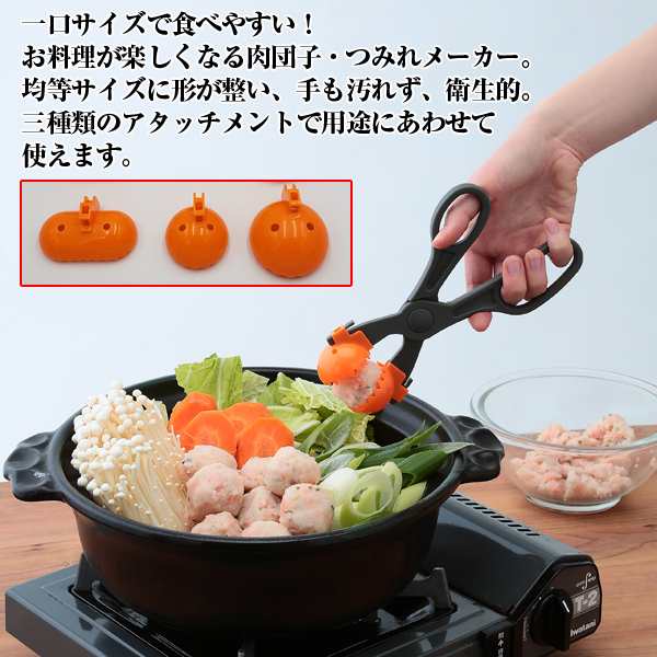 カンタン 挟むだけ 肉団子 つみれメーカー アイデア調理器具 調理器 鍋 肉団子 つみれ 手鞠寿司 一口おにぎり ミートボール お弁当 の通販はau Pay マーケット 株式会社ポニー