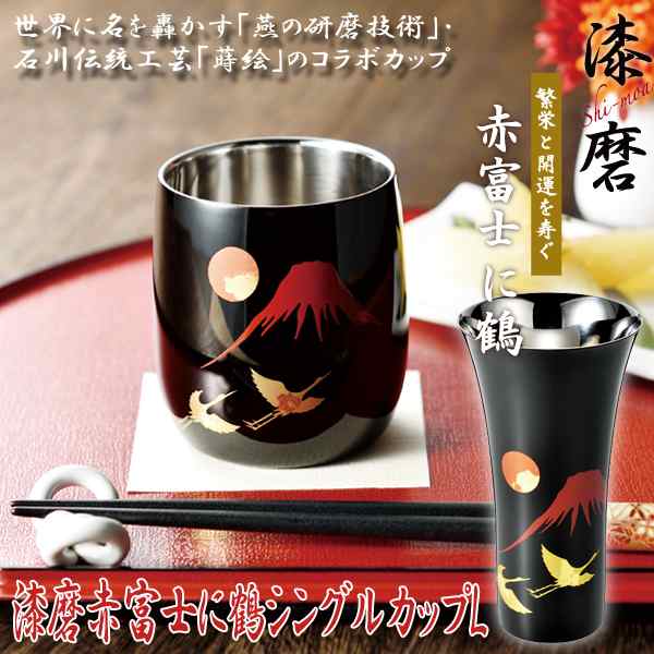 送料無料！漆磨赤富士に鶴シングルカップL (日本製 Shi-moaCup