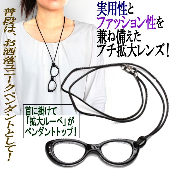 めがね型ルーペペンダント ストーン付 拡大鏡 ハンドルーペ レンズ 眼鏡 老眼鏡 男女兼用 ネックレス ファッション メール 雑誌 新聞 の通販はau Wowma 株式会社ポニー