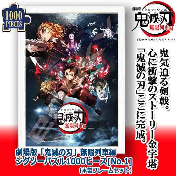 劇場版 鬼滅の刃 無限列車編ジグソーパズル1000ピース No 1 木製フレームセット 煉獄杏寿郎 猗窩座 魘夢 きめつのやいば 吾峠呼世の通販はau Pay マーケット 株式会社ポニー