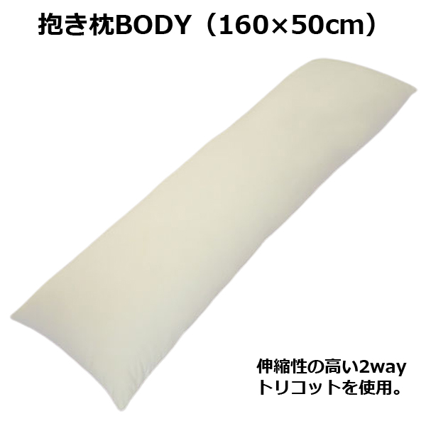 抱き枕BODY（160×50cm）  (二次元COSPA 抱き枕ボディ 160cm×50cmカバー用 160cm コスパ ボディピロー ロングピロー)の通販は