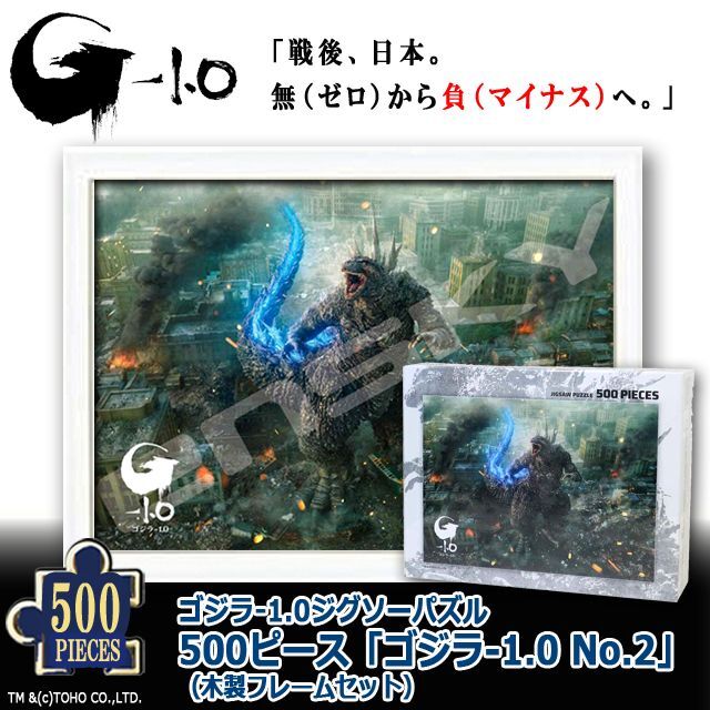 ブランドバッグ通販サイト ゴジラ-1.0ジグソーパズル500ピース「ゴジラ-1.0 No.2」（木製 ジグソーパズル