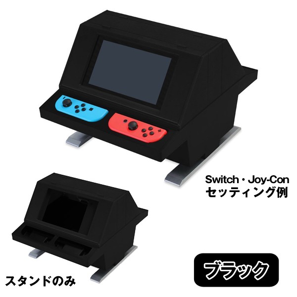Switch用対面型アーケードスタンド (任天堂スイッチ ゲームスタンド 筐 ...