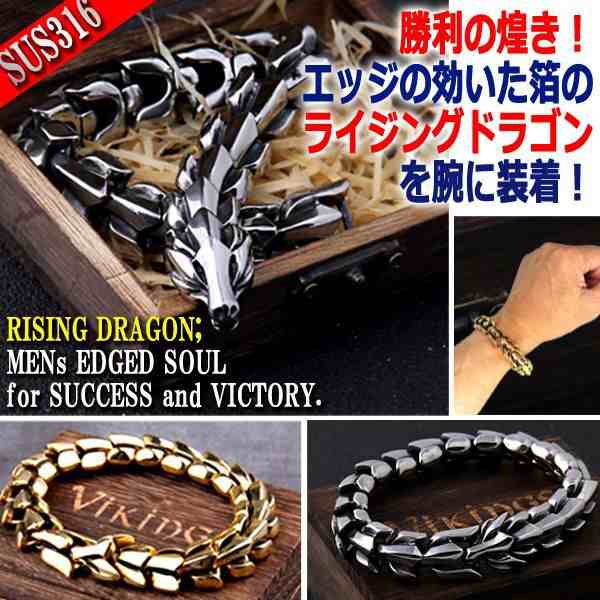 ドラゴンエッジブレスレットSUS316  (栄光 龍脈 重厚感 昇龍 チェーン ファッション 手首 ステンレス 木製BOX 勝利 箔)の通販は