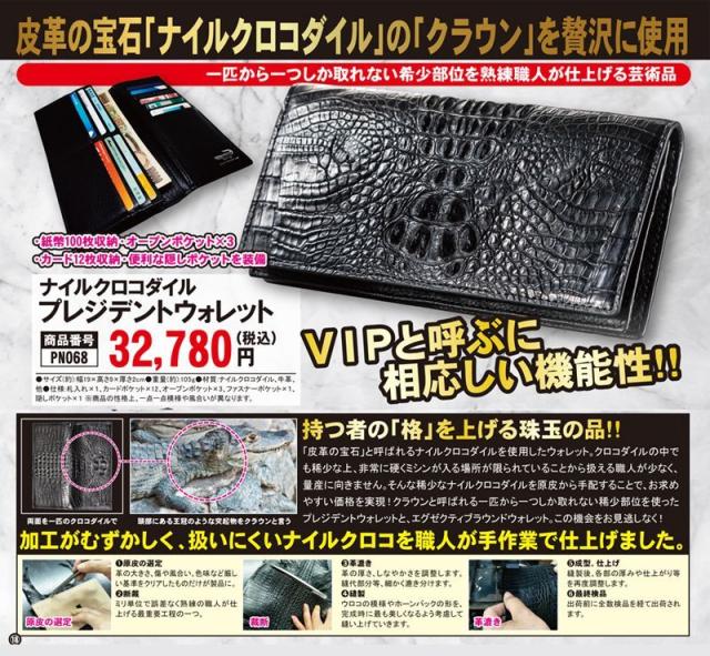 ナイルクロコダイルプレジデントウォレット  (PN191 財布 長財布 ロングウォレット メンズ 紳士 男性 隠しポケット装備)