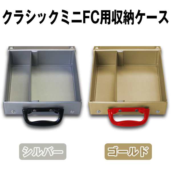 クラシックミニfc用収納ケース 任天堂クラシックミニ ゲーム収納ボックス 収納box Pvc ハンドル ケーブル類 収納 持ち運び の通販はau Pay マーケット 株式会社ポニー