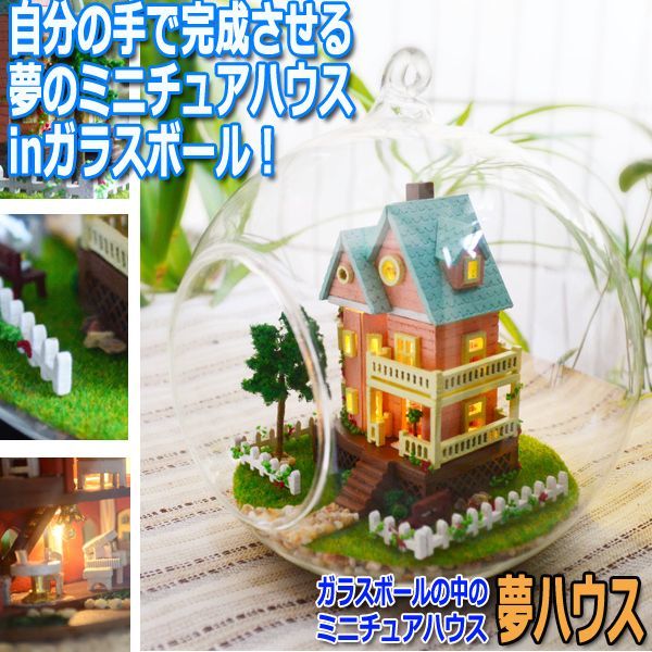 ガラスボールの中のミニチュアハウス 夢ハウス デザインフック付 ハンドメイド 工作 Morefun センサー Led 音 自然 ナチュラル の通販はau Pay マーケット 株式会社ポニー