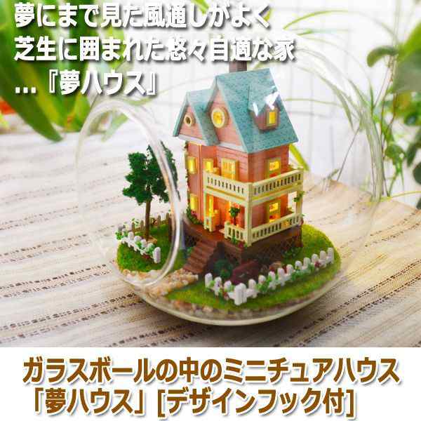 ガラスボールの中のミニチュアハウス 夢ハウス デザインフック付 ハンドメイド 工作 Morefun センサー Led 音 自然 ナチュラル の通販はau Pay マーケット 株式会社ポニー