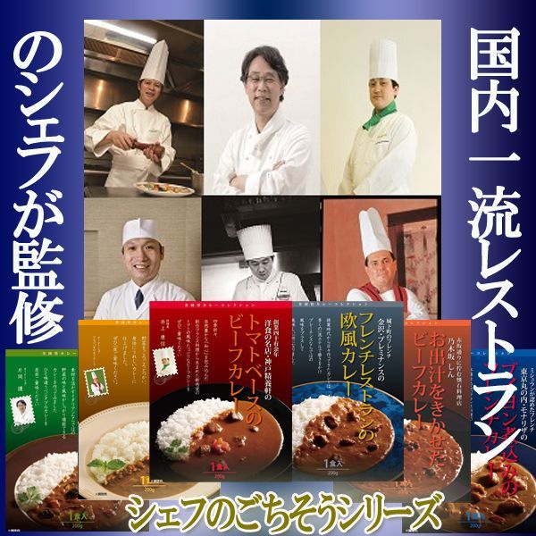 有名シェフ監修の銘店レストランカレー 6種詰合せ Big Dr 送料無料 シェフのごちそうシリーズ デリシャス 製造地直送 出汁 の通販はau Pay マーケット 株式会社ポニー