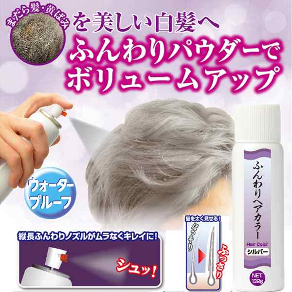 ふんわりヘアカラーシルバー 白髪隠し ヘアカラースプレー 白髪染め 1日だけ 銀 女性用 男性用 ヘアスプレー ウォータープルーフ ふさふの通販はau Pay マーケット 株式会社ポニー