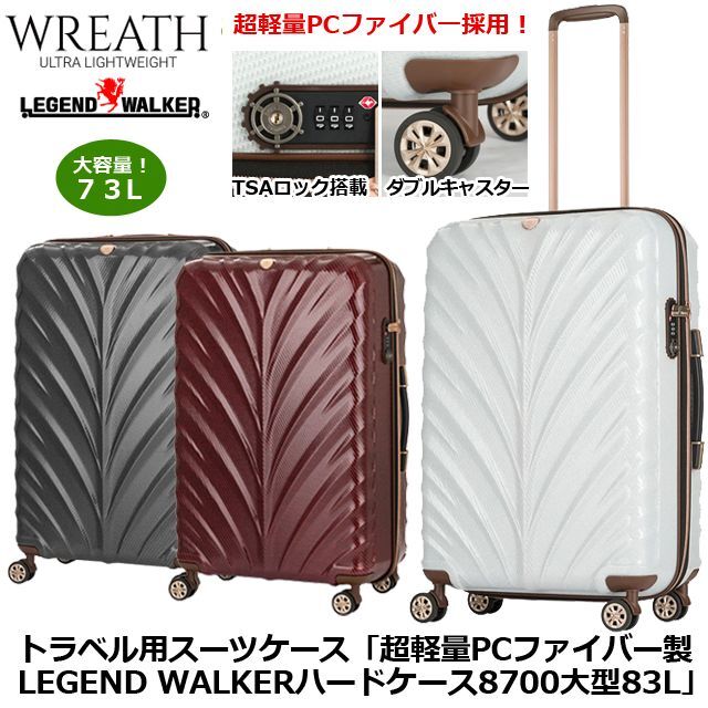 トラベル用スーツケース「超軽量PCファイバー製LEGEND WALKERハードケース8700大型83L」  (キャリーケース 83L ハードケース)
