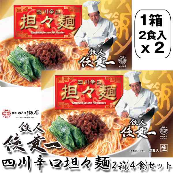 鉄人陳建一 四川辛口担々麺 2箱 4食 セット 常温 タンタンメン グルメ 中華料理 四川料理 料理の鉄人 赤坂四川飯店 生ラーメン 液体の通販はau Pay マーケット 株式会社ポニー