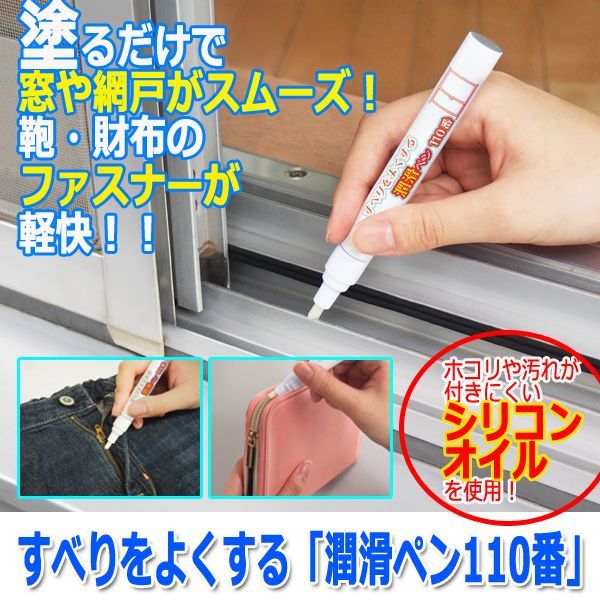 すべりをよくする 潤滑ペン110番 シリコンオイル 蝶番 工具 ズボン サッシ ペンタイプ 塗るだけ 窓 網戸 スムーズ 鞄 財布 の通販はau Pay マーケット 株式会社ポニー