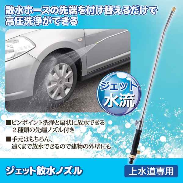 水道ホースで高圧洗浄 ジェット放水ノズル 高圧ジェット 強力洗浄 散水ノズル 洗浄ノズル 掃除 ウォータージェット 外壁 洗車 窓 2階 の通販はau Pay マーケット 株式会社ポニー