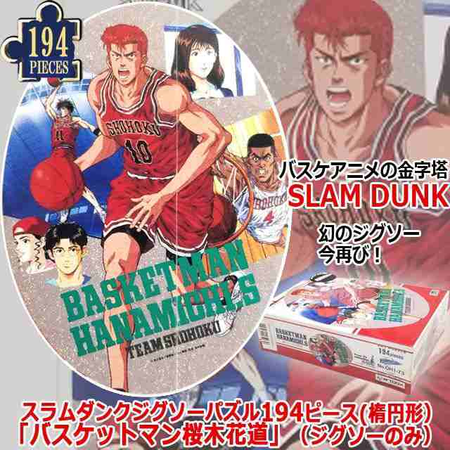 スラムダンクジグソーパズル194ピース(楕円形)「バスケットマン桜木花道」（ジグソーのみ） (SLAM DUNK バスケ バスケットボール)｜au  PAY マーケット