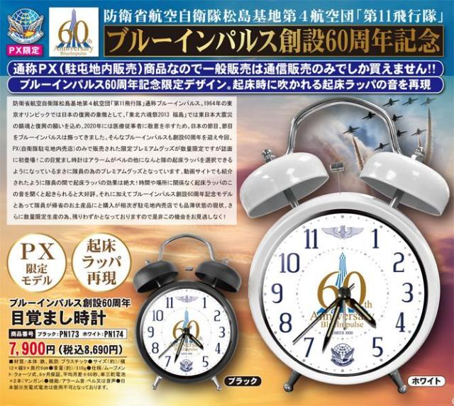 ブルーインパルス創設60周年記念「目覚まし時計」  (航空自衛隊 PX限定 起床ラッパ再現 時計 アラームクロック クォーツ 日本製 お土産)