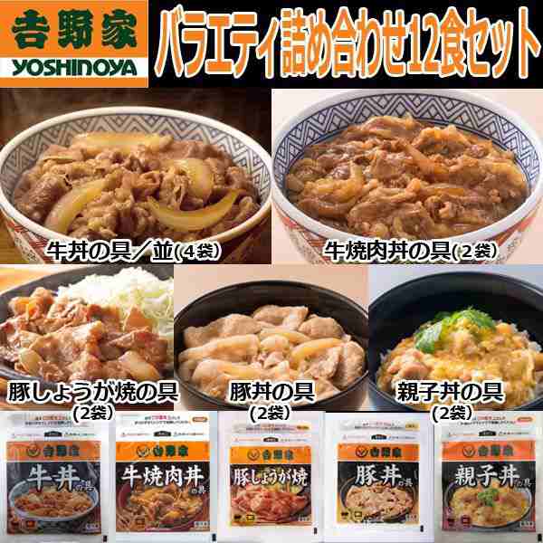 吉野家バラエディ詰め合わせ12食セット(冷凍 牛丼 牛焼肉丼 豚しょうが焼 豚丼 親子丼 ギフト 真空パック 電子レンジ対応 )の通販はau PAY  マーケット - 株式会社ポニー