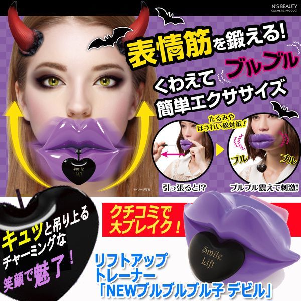 リフトアップトレーナー「NEWブルブルブル子 デビル」(クチコミ 口角 振動 刺激 表情筋 エクササイズ スマホ 口元)