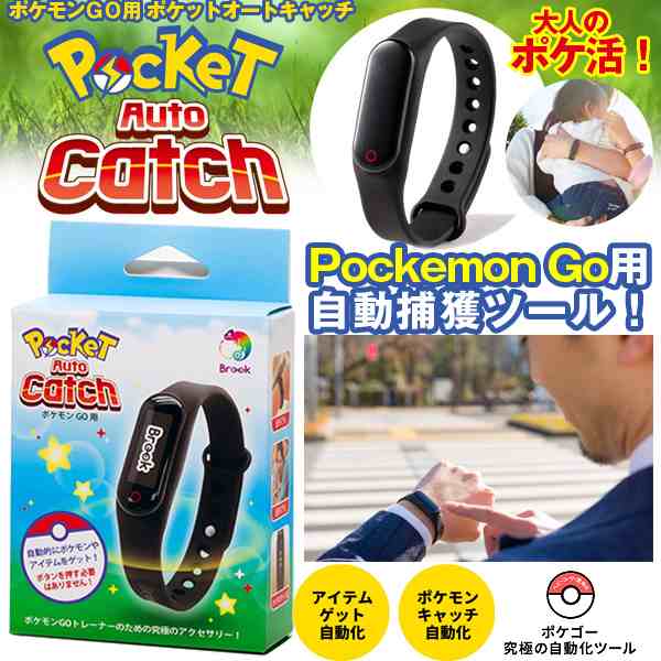 日本仕様 ポケモンｇｏ用 ポケットオートキャッチ Brook社製 ポケ活 アイテムゲット ポケモンキャッチ 自動化ツール ポケモンgoプラの通販はau Pay マーケット 株式会社ポニー