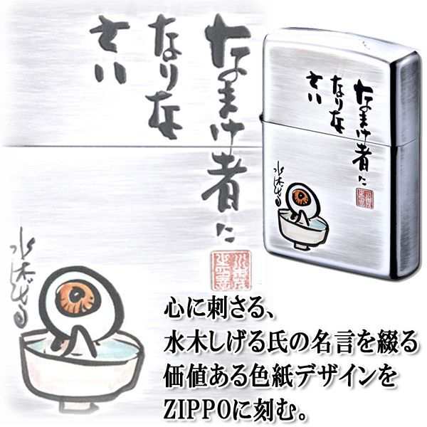 水木しげる色紙デザインZIPPOライター「なまけ者になりなさい」 (目玉