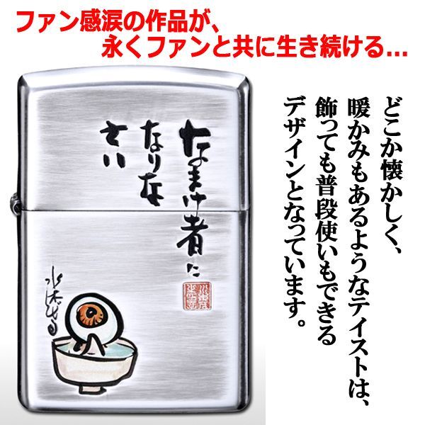 水木しげる色紙デザインzippoライター なまけ者になりなさい 目玉おやじ ファン感涙 サイン 水木しげる氏の名言 の通販はau Pay マーケット 株式会社ポニー 水木しげる色紙デザインzippoライター なまけ者になりなさい 目玉おやじ ファン感涙 サイン 水木しげる氏の名言 の通販はau Pay マーケット 株式会社ポニー