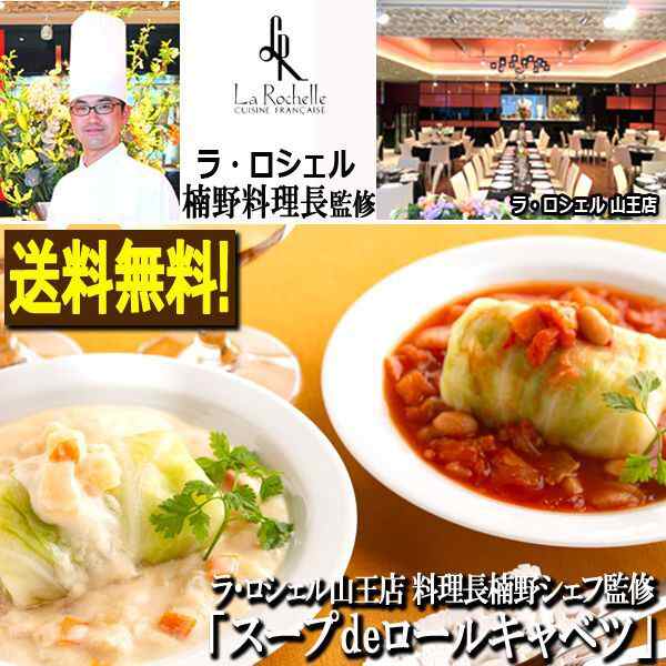 製造地直送商品　料理長楠野シェフ監修「スープdeロールキャベツ」　銘店　au　PAY　株式会社ポニー　シェフのごちそうの通販はau　PAY　マーケット　食卓　ラ・ロシェル山王店　レストラン　(料理人　マーケット－通販サイト