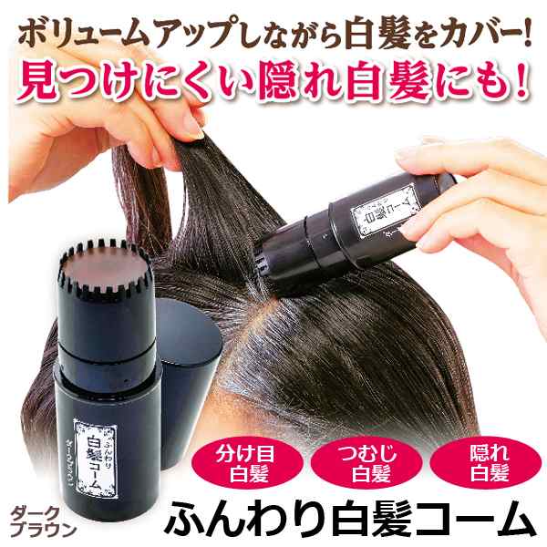 ふんわり白髪コーム(olt) (ダークブラウン ヘアカラー 白髪隠し 白髪