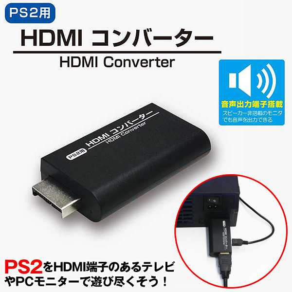 Ps2用hdmiコンバーター Ps2専用 ゲーム ゲーマー プレステ２ プレイステーション2 接続コネクタ 変換 テレビ Pcモニター アダプター の通販はau Pay マーケット 株式会社ポニー