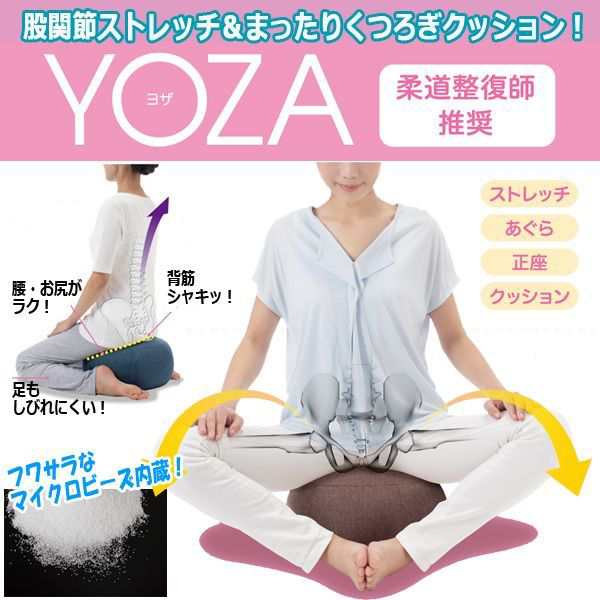 公式 YOZA ヨガクッション ヨガ 股関節ストレッチ 骨盤 姿勢 サポート クッション ヨザ yoga ビーズクッション 小さい 軽量 コンパクト  ストレッチ 読書 お昼寝 枕 正座 あぐら 座布団 テレワーク 健康グッズ フェムテック