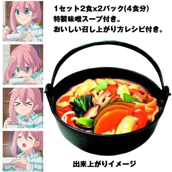 ゆるキャン ほうとう４食セット Big Dr 聖地 山梨県 アニメ グルメ 郷土料理 キャンプ 食品 めん うどん 母の日 野外調理 アウトドアの通販はau Pay マーケット 株式会社ポニー