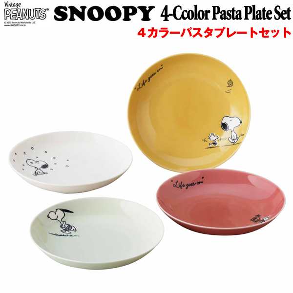 スヌーピー４カラーパスタプレートセット Snoopy パスタ皿4枚セット スヌーピーオフィシャル食器 直径22cm スヌーピー公式グッズ の通販はau Pay マーケット 株式会社ポニー