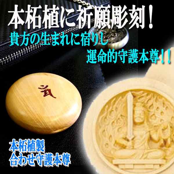 本柘植製合わせ守護本尊 (干支 千手観音 不動明王 祈願彫刻 お守り