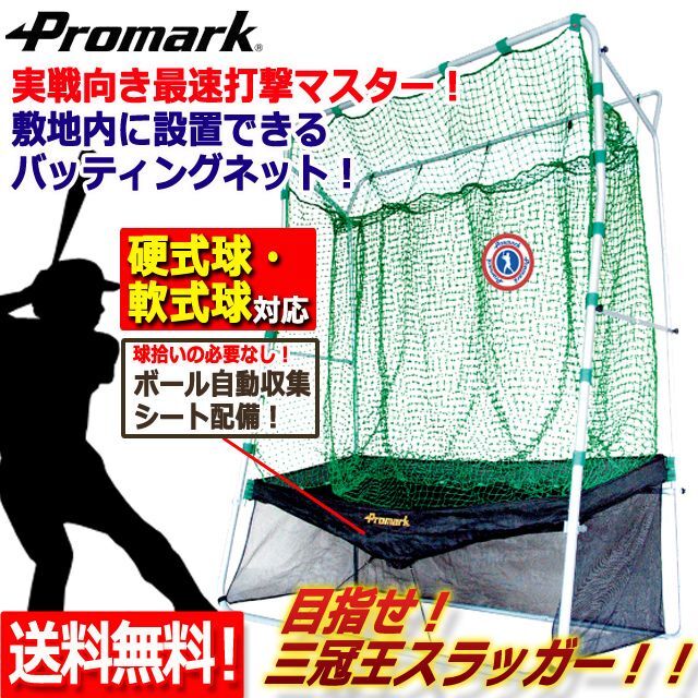 ボール自動収集シート配備！PROMARK[プロマーク]バッティングトレーナー「硬式球・軟式球対応/ネット連続」  (WBC 野球 ベースボール) ボール自動収集シート配備！PROMARK[プロマーク]バッティング