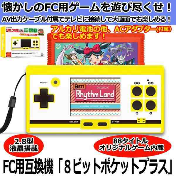 Fc用互換機 8ビットポケットプラス ファミコン互換機 8ビット 8bitゲーム レトロゲーム ゲーム内蔵 Av端子ケーブル Acアダプタ付 の通販はau Pay マーケット 株式会社ポニー