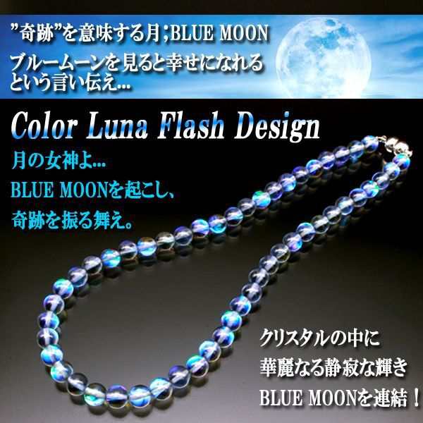 ルナフラッシュBLUE MOONネックレス (月光 集中力 人工ビーズ 月の女神 奇跡 オーラネックレス ガラスビーズ マグネット クリスタル)｜au  PAY マーケット