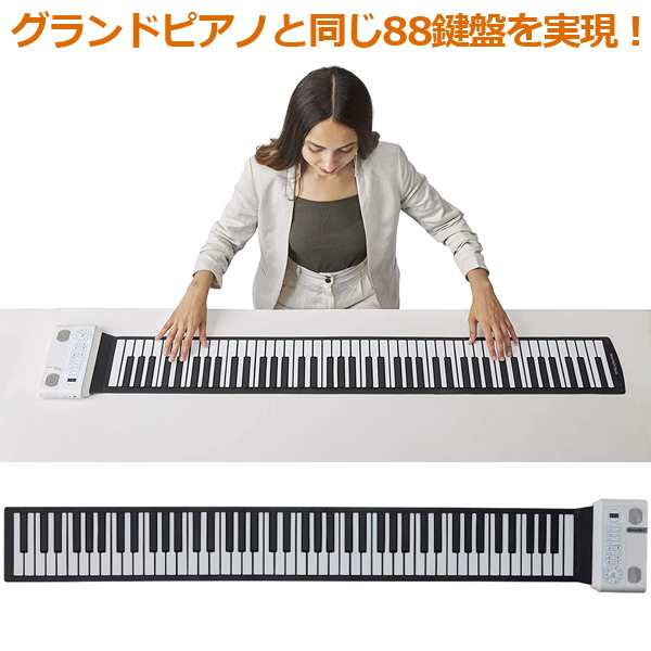 ハンドロールピアノ88Kグランディア (グランドピアノと同じ 88鍵盤